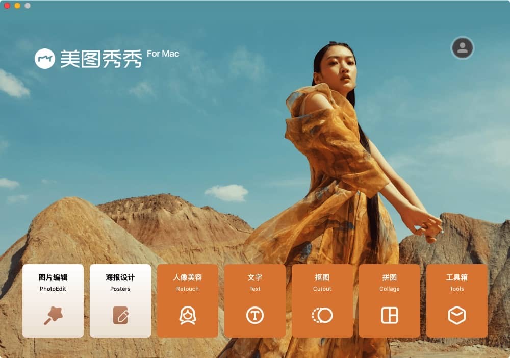 美图秀秀 1.9.90 mac版 适合于非专业人士的图片处理工具-Empower资源站 美图秀秀 1.9.90 mac版 适合于非专业人士的图片处理工具-Empower资源站