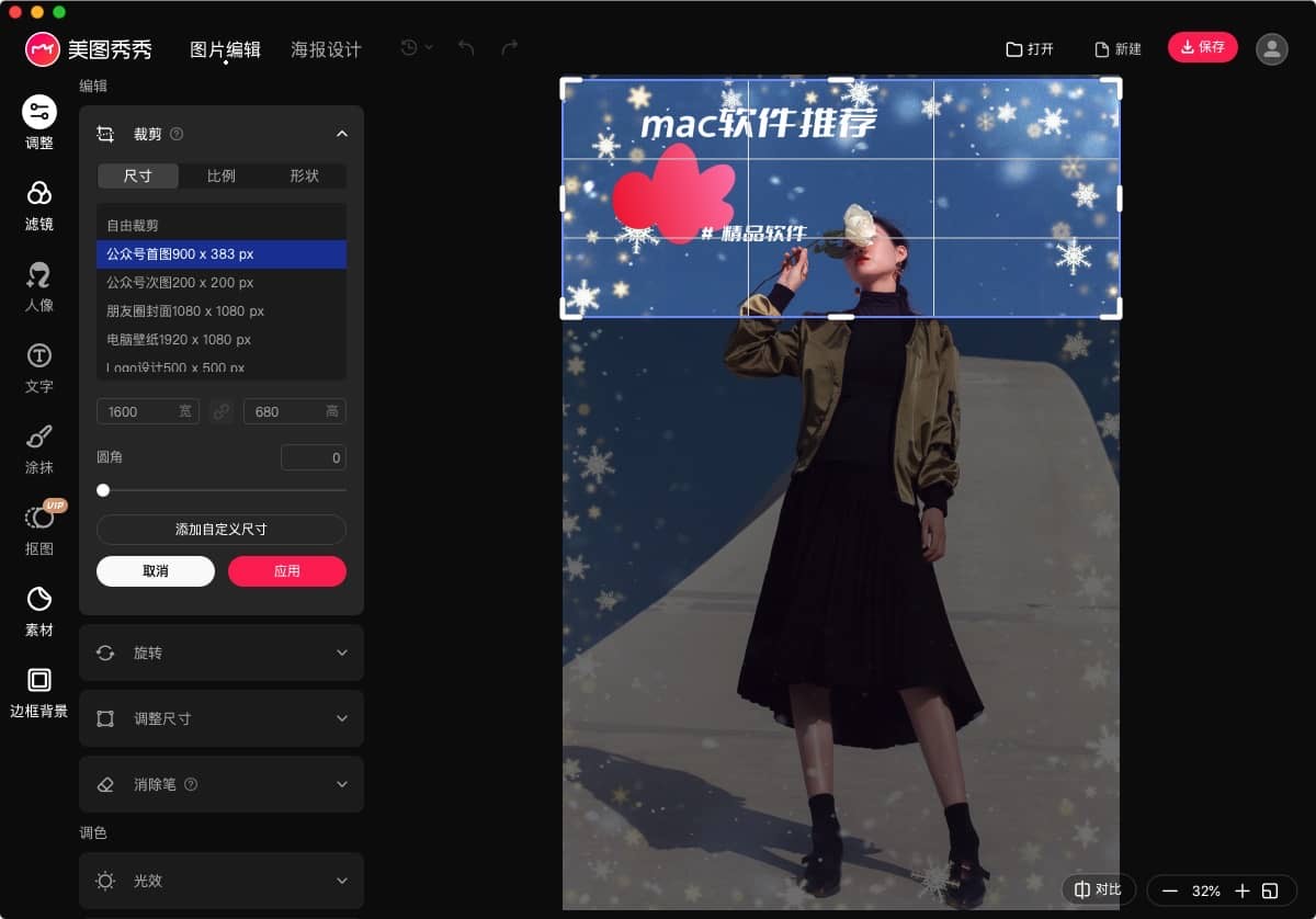 美图秀秀 1.9.90 mac版 适合于非专业人士的图片处理工具-Empower资源站 美图秀秀 1.9.90 mac版 适合于非专业人士的图片处理工具-Empower资源站
