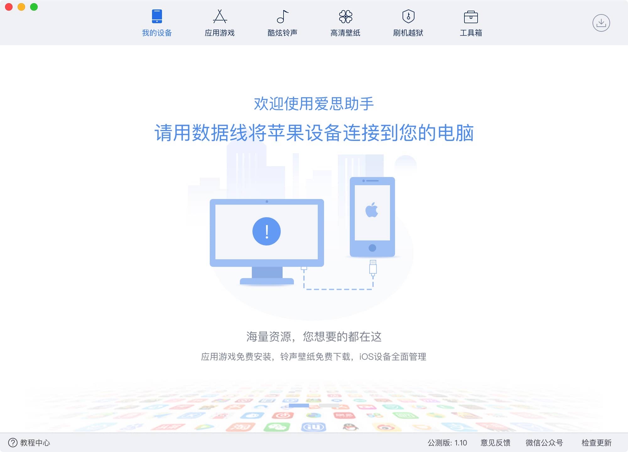 爱思助手 for mac v3.11.005 ios设备管理-Empower资源站 爱思助手 for mac v3.11.005 ios设备管理-Empower资源站