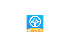 Android 懒人驾考 v2.12.8 解锁永久会员版-Empower资源站