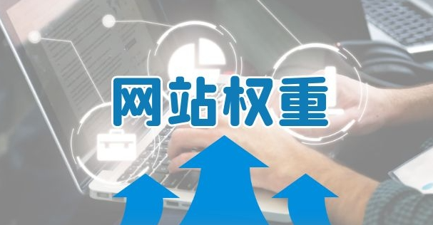 持续优化：保持网站权重的关键-Empower资源站