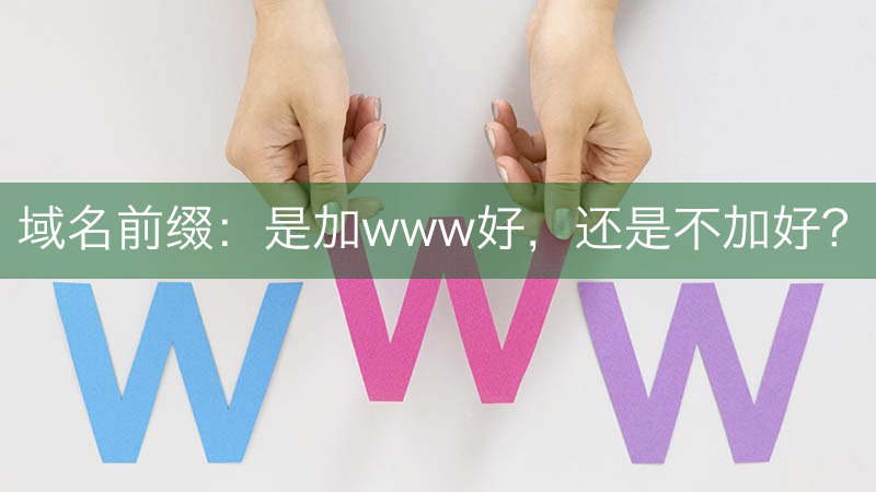 如何处理带www和不带www域名的关系，提高网站SEO效果？-Empower资源站