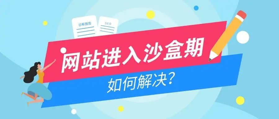 如何判断一个网站是否被搜索引擎放入沙盒期？-Empower资源站