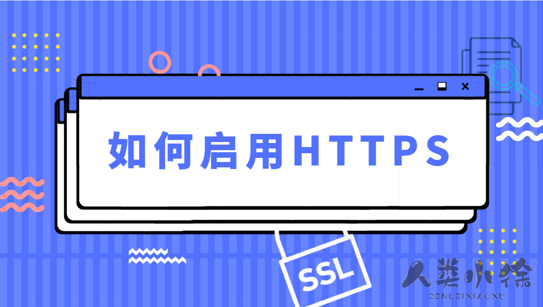 免费启用SSL证书，轻松让您的网站开启HTTPS-Empower资源站