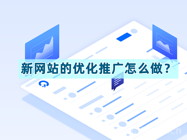 新网站的优化推广怎么做？-Empower资源站
