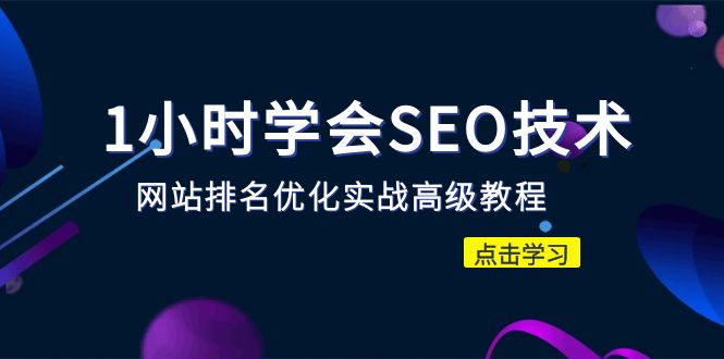 （站长必修课）学会SEO技术 网站排名优化实战高级教程-秒杀市面95%收费几千的SEO教程-Empower资源站