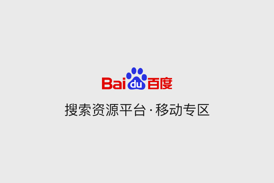 百度站长资源平台的普通收录方式选择指南-Empower资源站