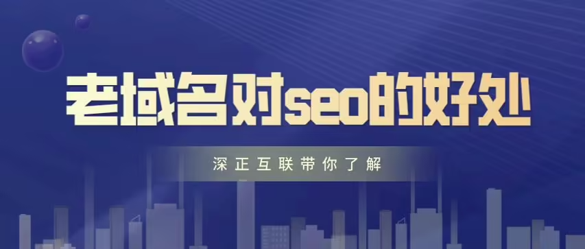使用老域名建站对网站的利与弊-Empower资源站