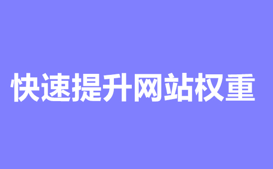 深入优化：进一步提升网站权重的秘诀-Empower资源站