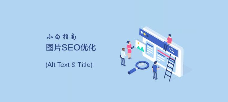 如何使图片更适合SEO-Empower资源站