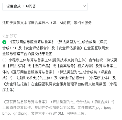 微信小程序AI类目-深度合成-AI问答/AI绘画 互联网信息服务算法备案审核通过教程-Empower资源站