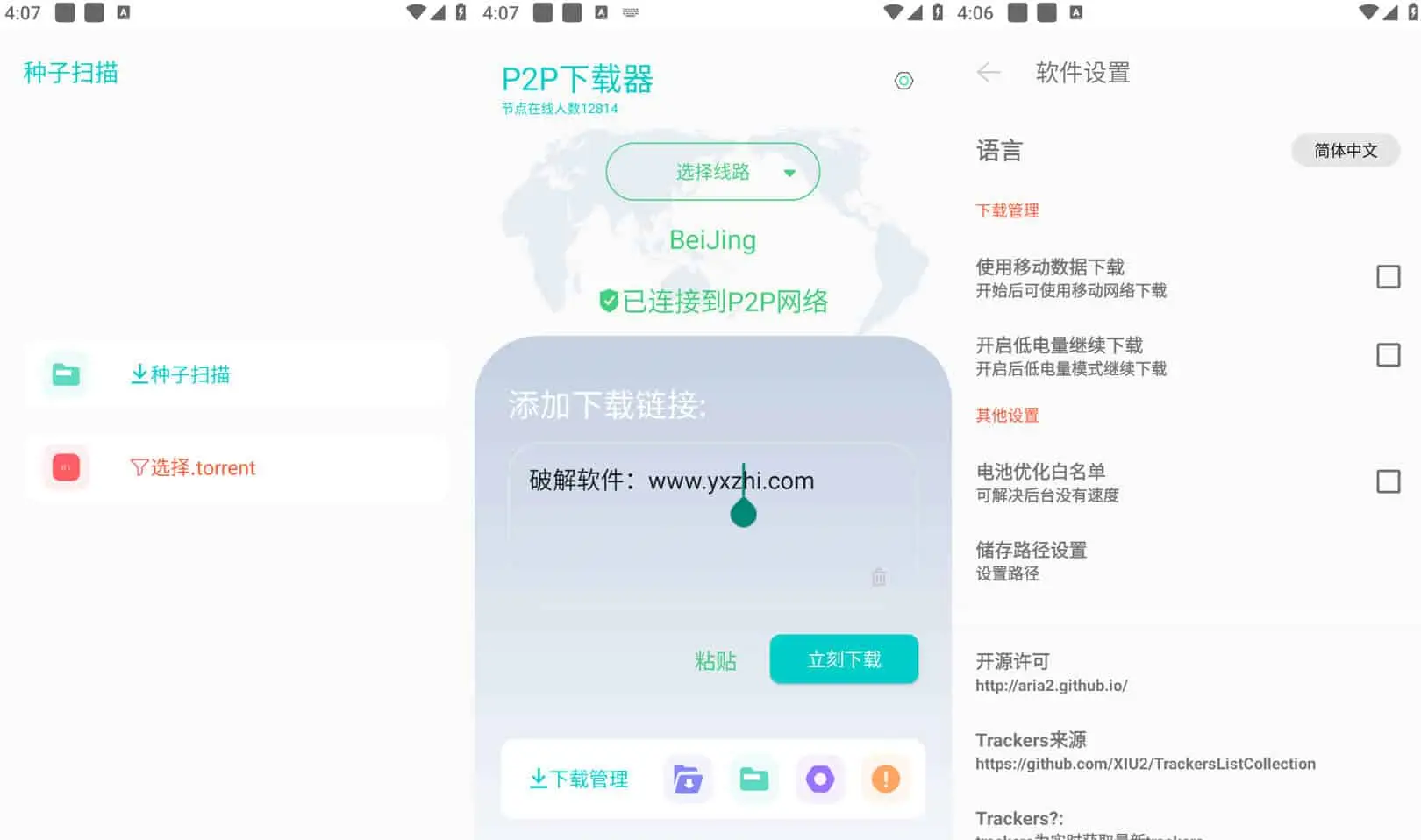 P2P下载器 v1.4.5 强大的磁力种子下载神器，无限速解锁会员版-Empower资源站