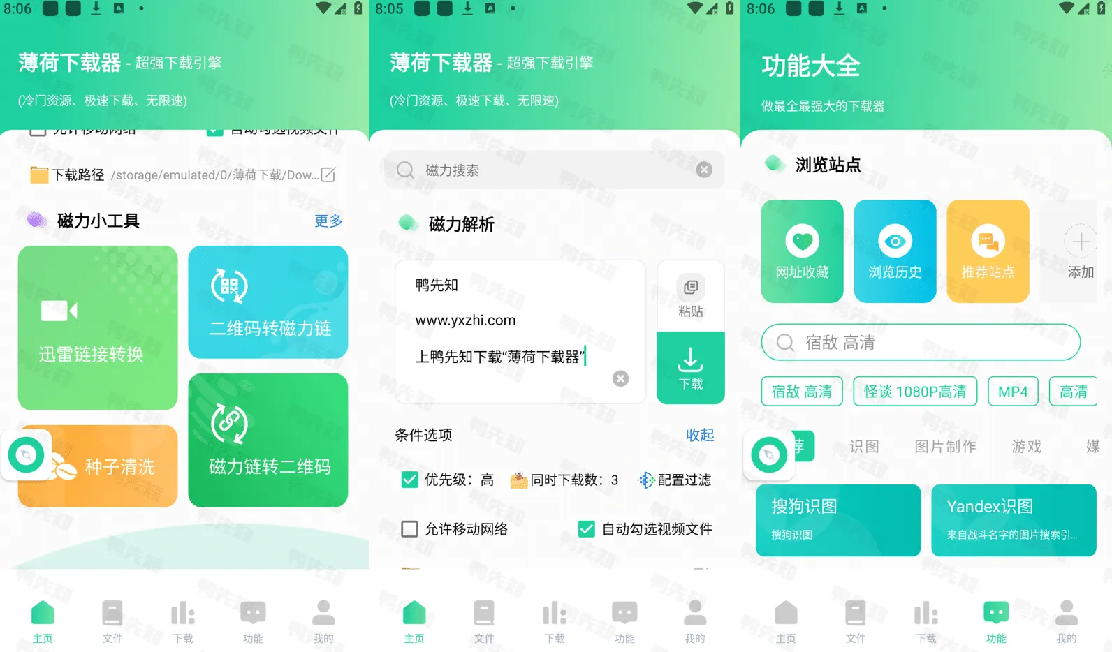 薄荷下载 v1.1.9 一款无广告免费好用的磁力下载工具，会员解锁版-Empower资源站