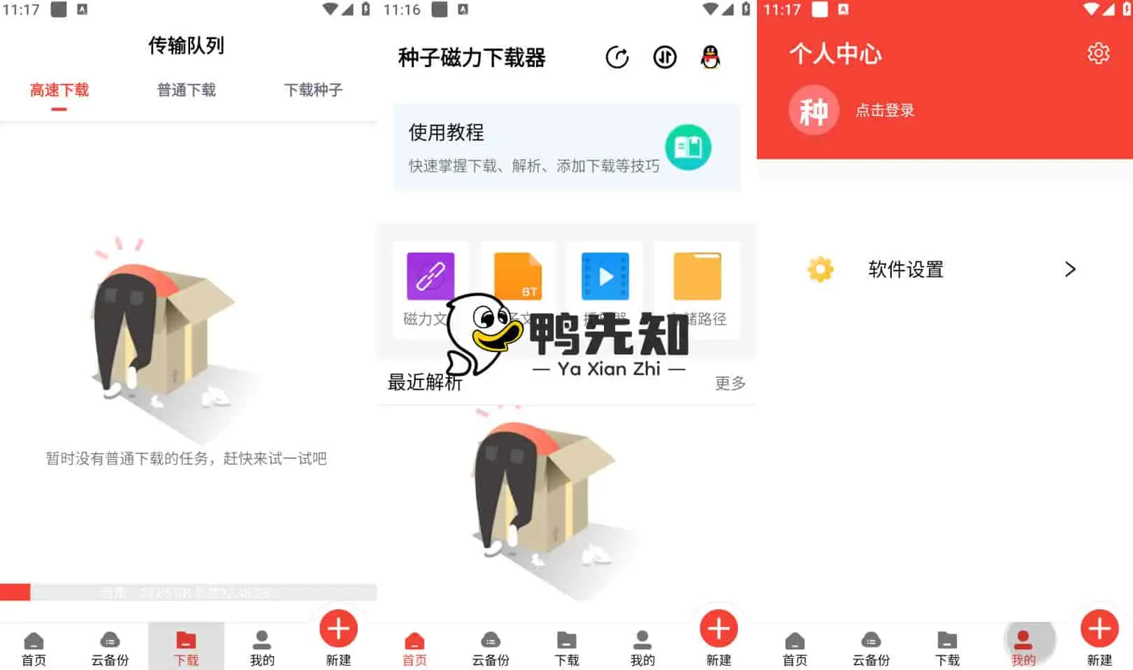 种子磁力下载器 v1.4.2 简洁又实用的资源下载软件，解锁会员版-Empower资源站