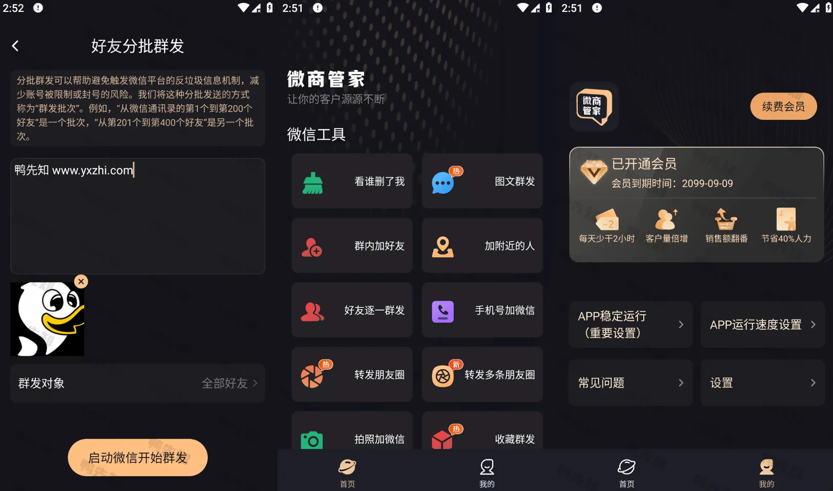 微商管家 v1.0.2.7 微商效率工具群发、清粉，解锁会员版-Empower资源站