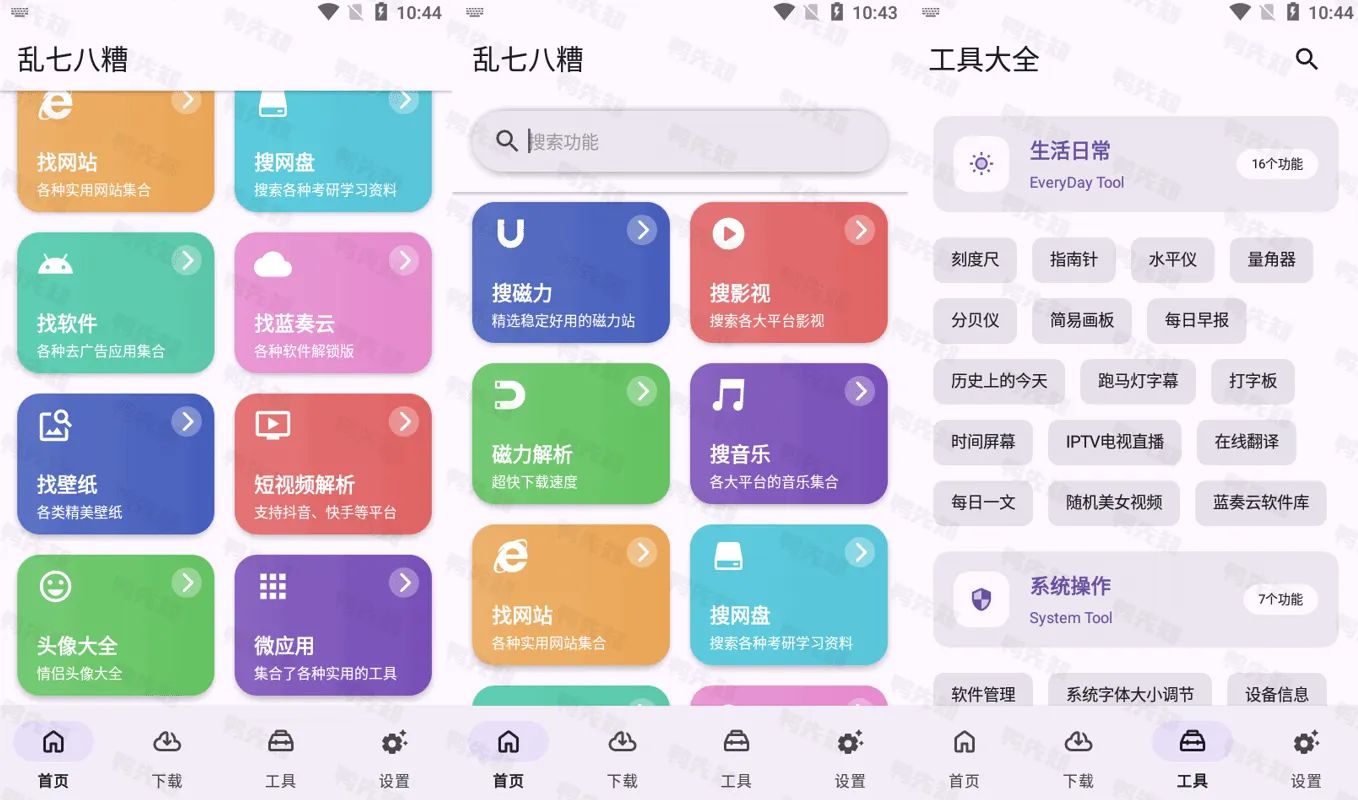 乱七八糟 v1.3.89 多功能工具箱工具合集，解锁会员版-Empower资源站