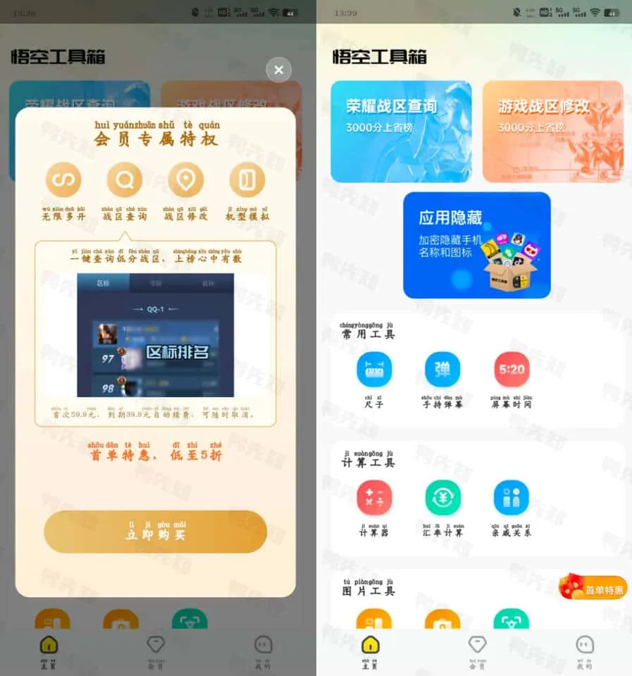 悟空工具箱 v1.1.8.01 一款多功能的工具类应用，免费享用所有工具，高级版-Empower资源站