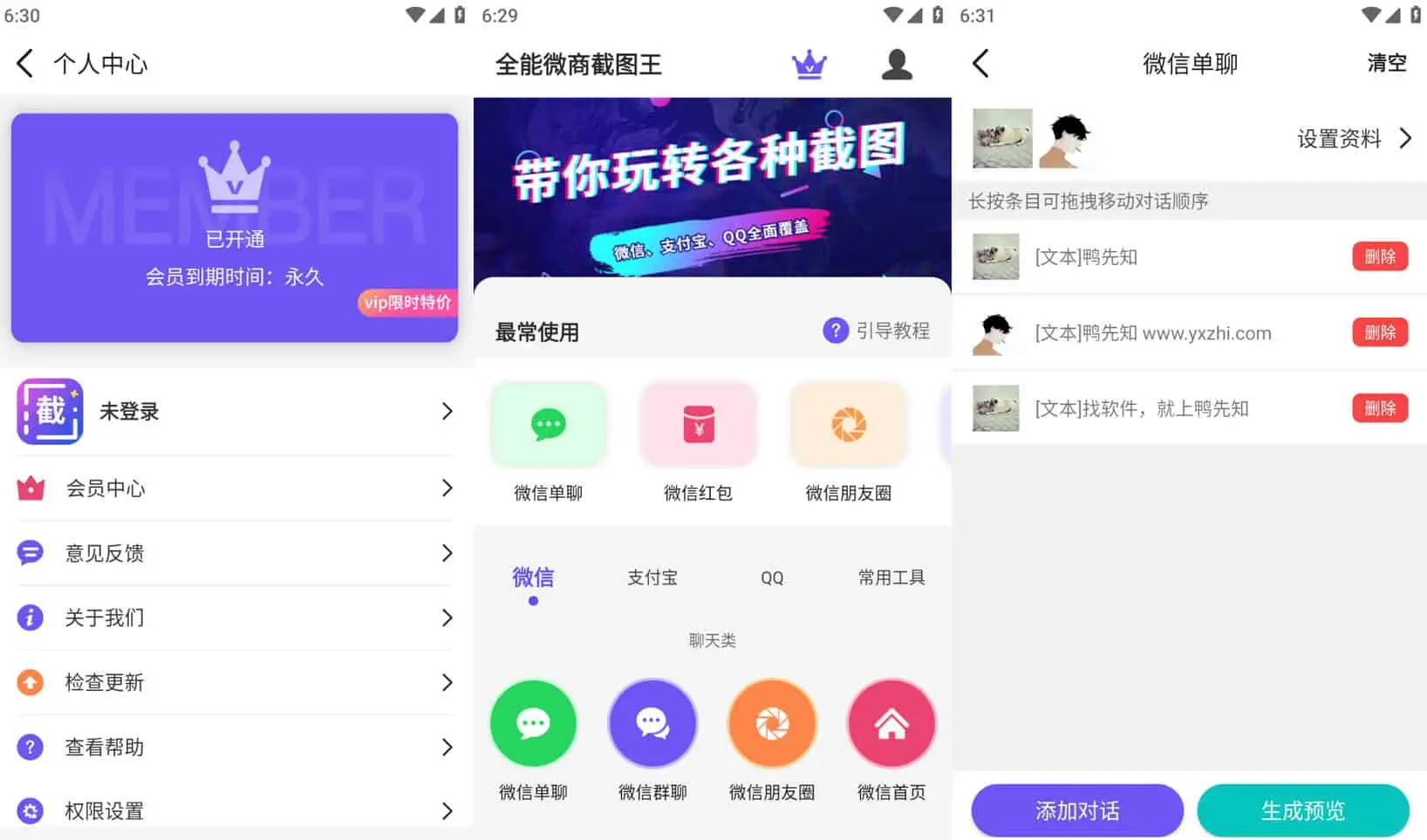 全能微商截图王 v3.8.7 聊天图片制作、水印拼图、视频制作，解锁会员版-Empower资源站
