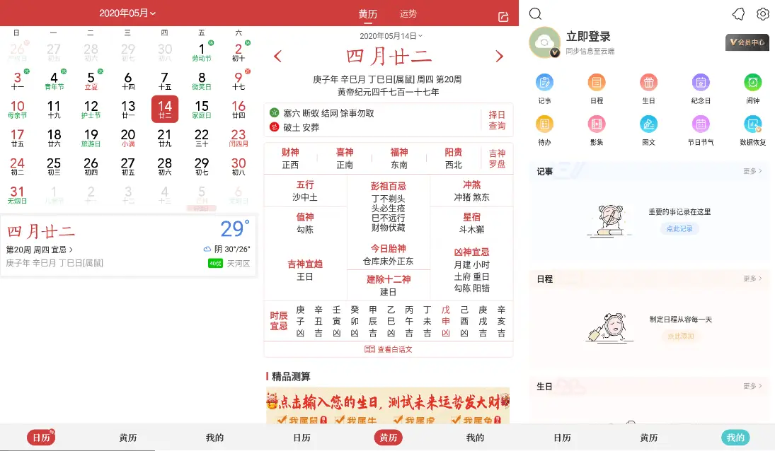 中华万年历日历 v9.3.8 老牌手机日历应用，功能全，去广告会员破解版-Empower资源站