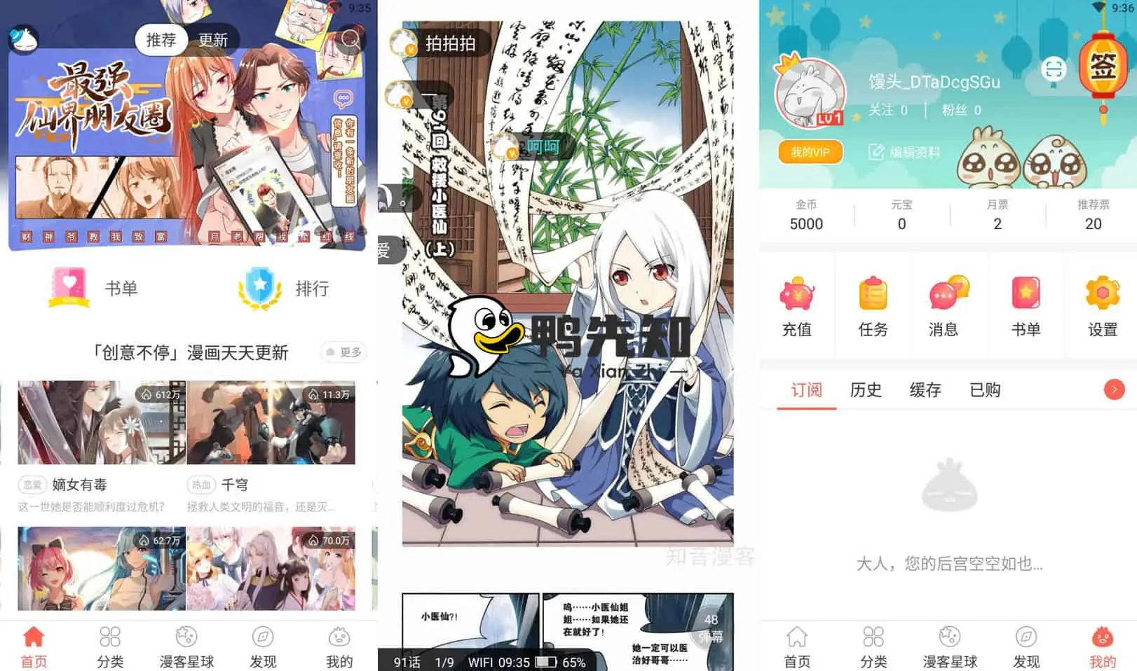 知音漫客 v6.5.9 优秀的看漫画移动应用，解锁会员版-Empower资源站