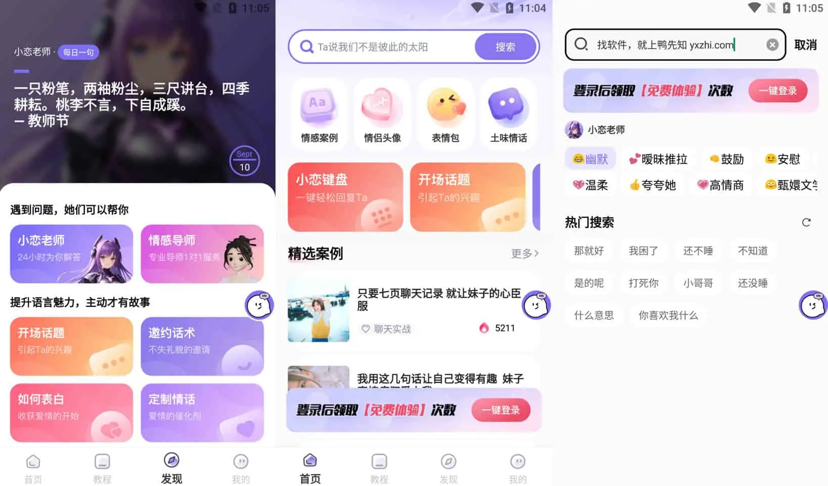 恋小语 v1.7.1 恋爱聊天话术平台，去广告解锁会员版-Empower资源站