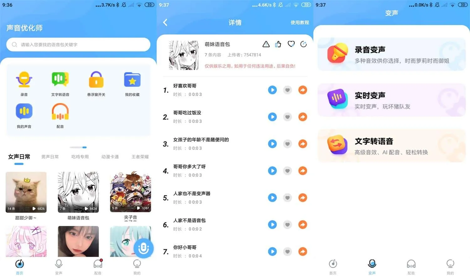 声音优化师 v1.0.6 超多丰富语音包、有多种变声功能无广告绿化版-Empower资源站