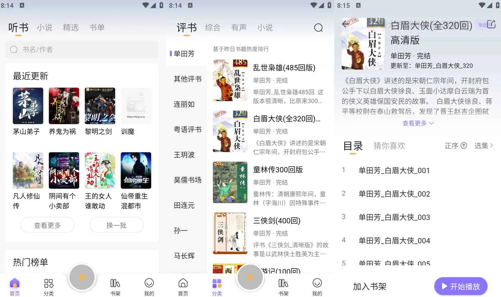 飞韵听书/云动听书 v1.3.9 小说阅读软件，解锁海量资源免费看-Empower资源站