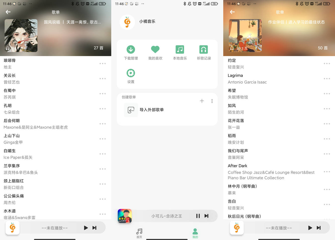 小橘音乐 v1.2.1 清爽干净音乐下载神器，全网音乐无损音质下载-Empower资源站