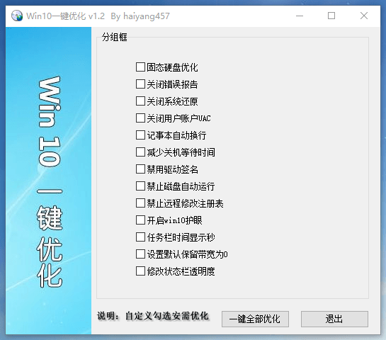 Win10一键优化 v1.2 单文件版，WIN10系统专用优化软件-Empower资源站