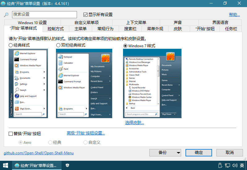 OpenShell v4.4.195 免费开源的经典开始菜单软件，中文汉化版-Empower资源站