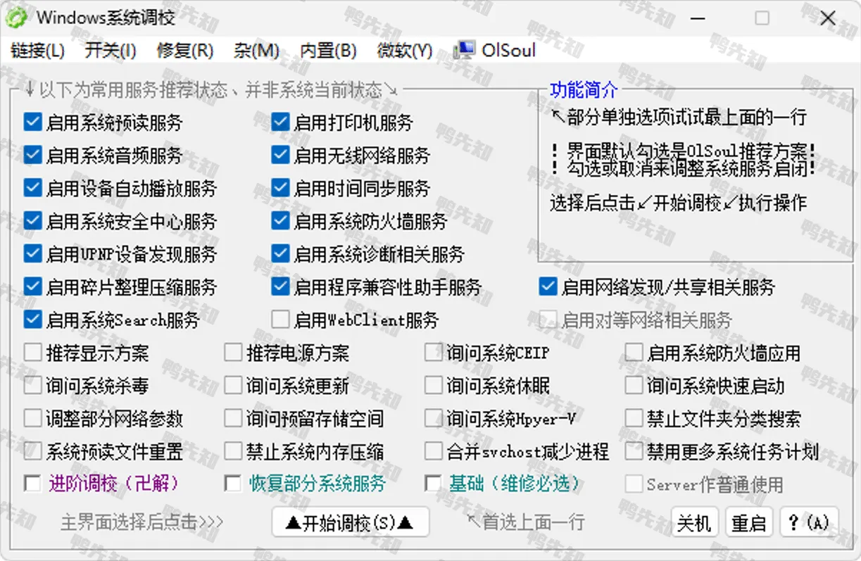 Windows 系统调校 20250105 设置，修复，系统优化小工具-Empower资源站