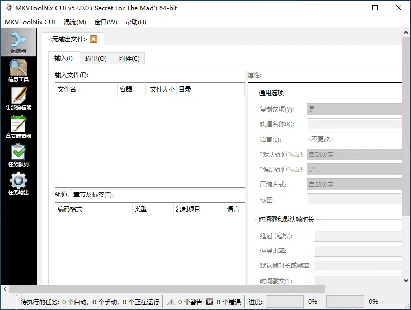 MKVToolNix v88.0.00 免费开源的MKV封装工具，中文汉化版-Empower资源站
