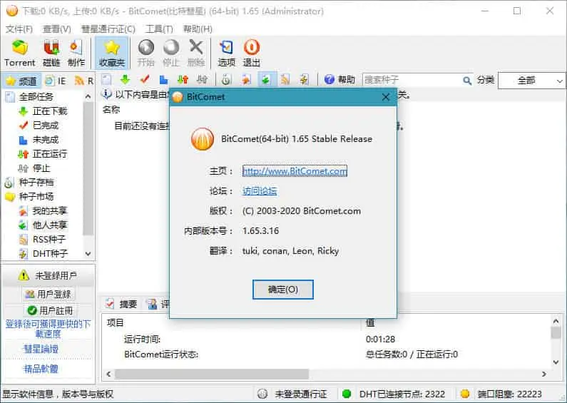 BitComet v2.10.10.9 比特彗星，老牌国产BT下载软件，解锁全功能豪华版-Empower资源站