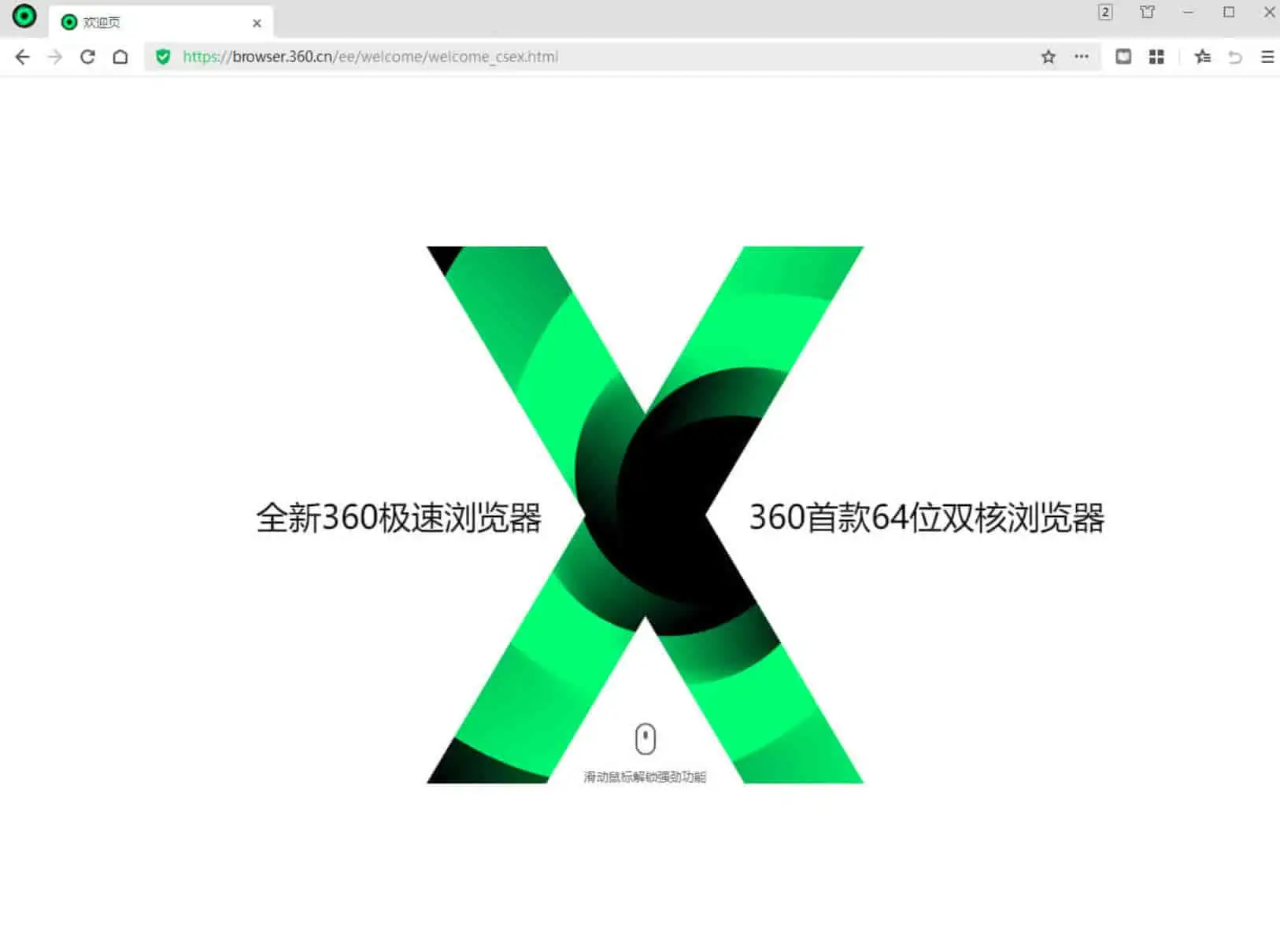 360极速浏览器X v22.3.3087.64 基于Chromium内核，精简优化，绿色便携版-Empower资源站