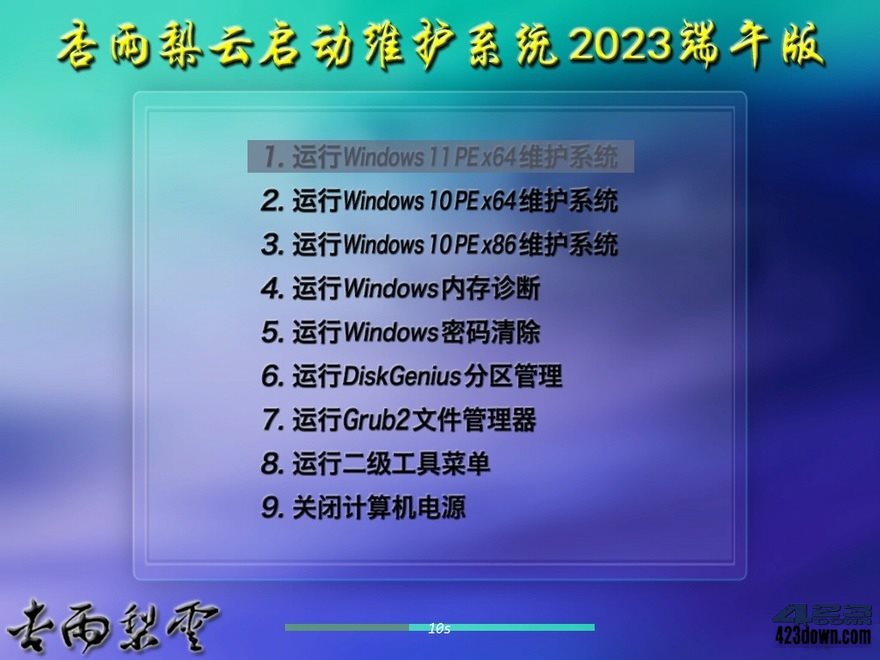 图片[1]-杏雨梨云PE杏雨梨云启动维护系统2023端午版-Empower资源站