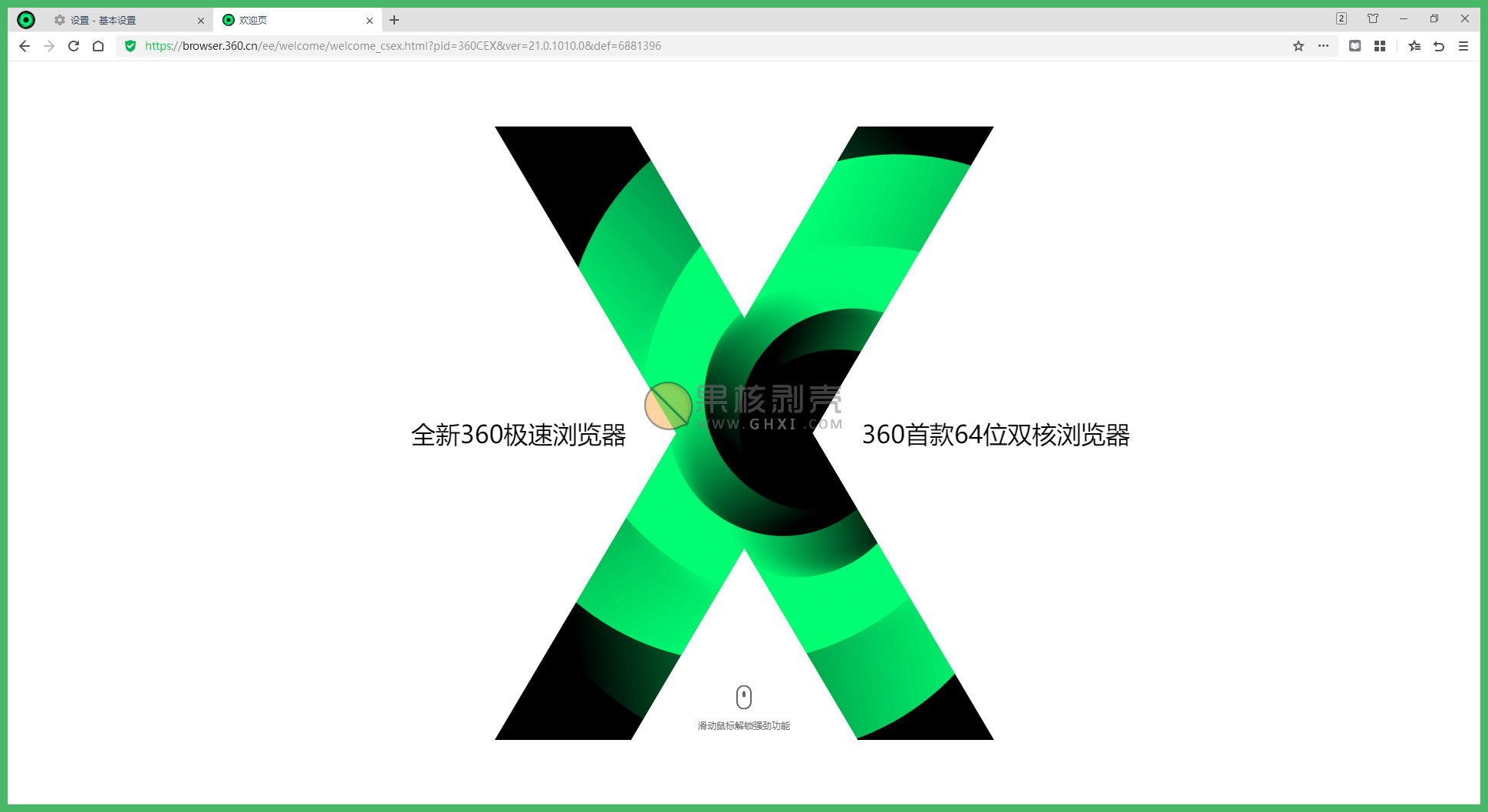 360极速浏览器X(95内核) v21.0.1206.0 官方版-Empower资源站