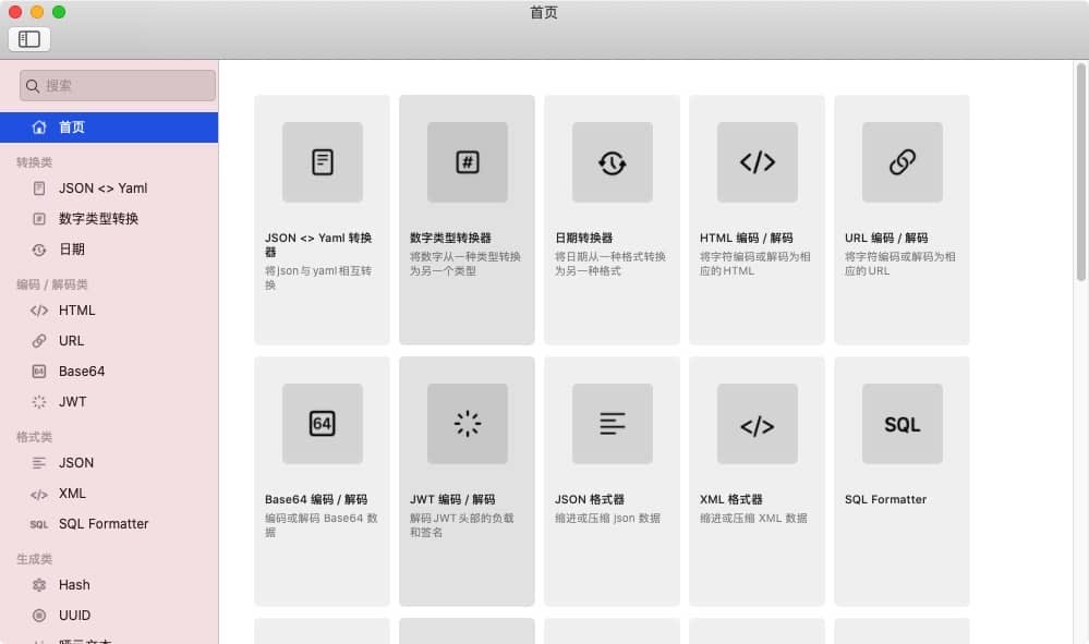 图片[2]-DevToys 0.0.10 macOS开发小工具合集-Empower资源站
