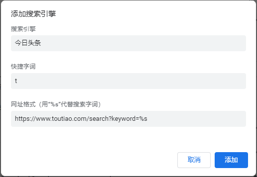 把今日头条设置为Chrome浏览器搜索引擎，按t+空格键或Tab键快捷搜索-Empower资源站