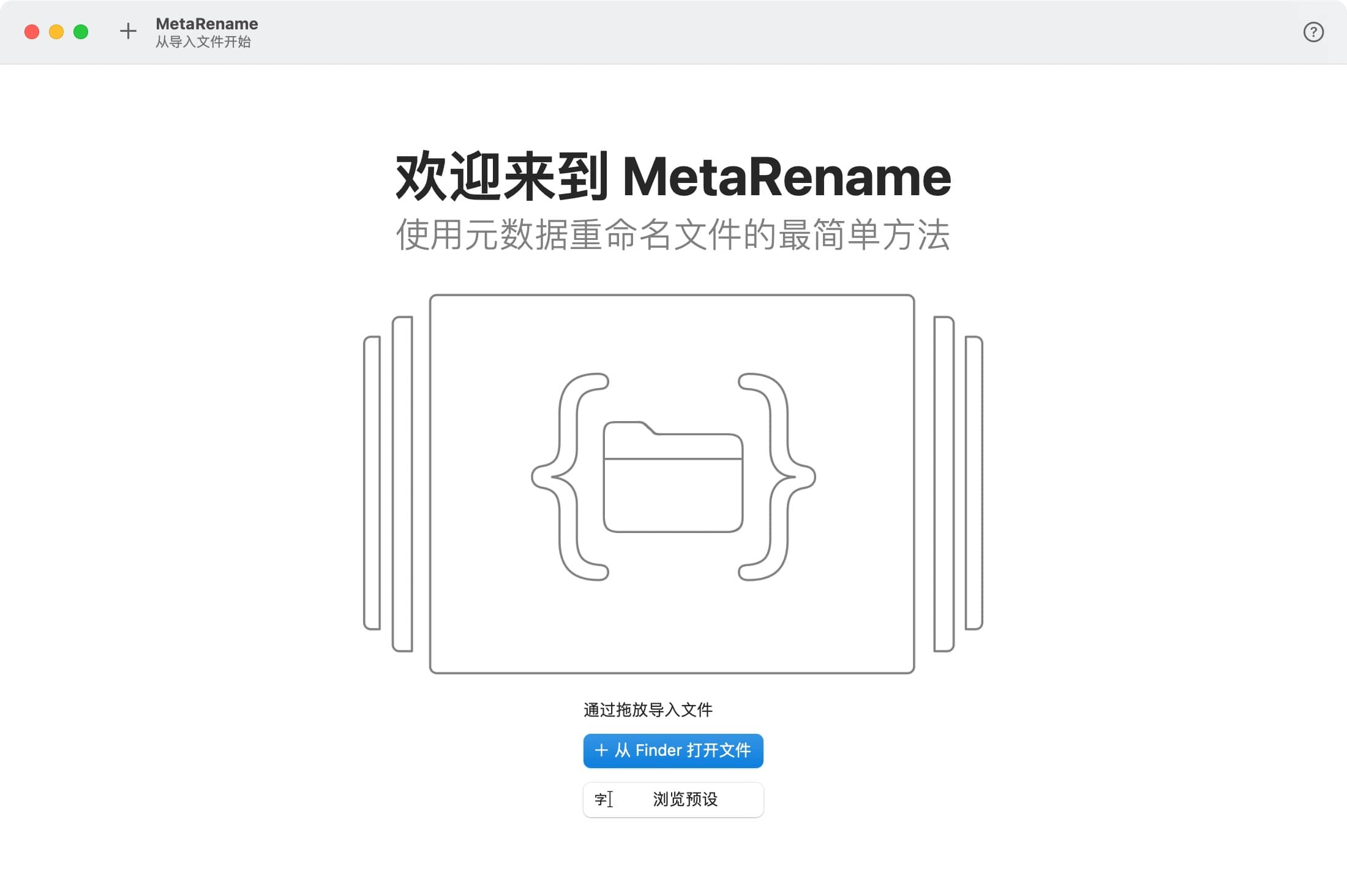 MetaRename 1.0.10：文件批量重命名工具-Empower资源站