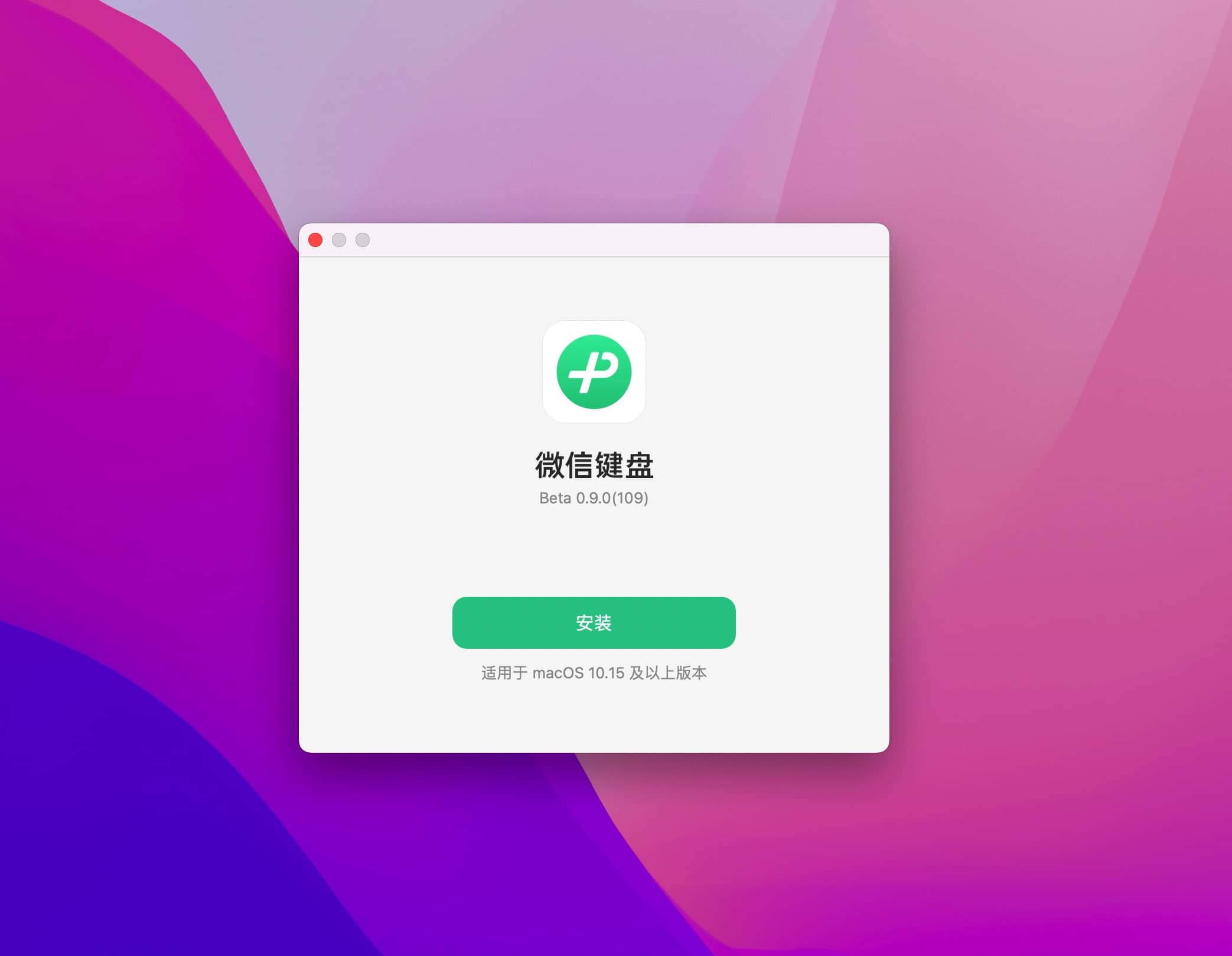图片[2]-微信输入法 mac版 1.0.4 (305) 微信团队打造的中文输入法-Empower资源站