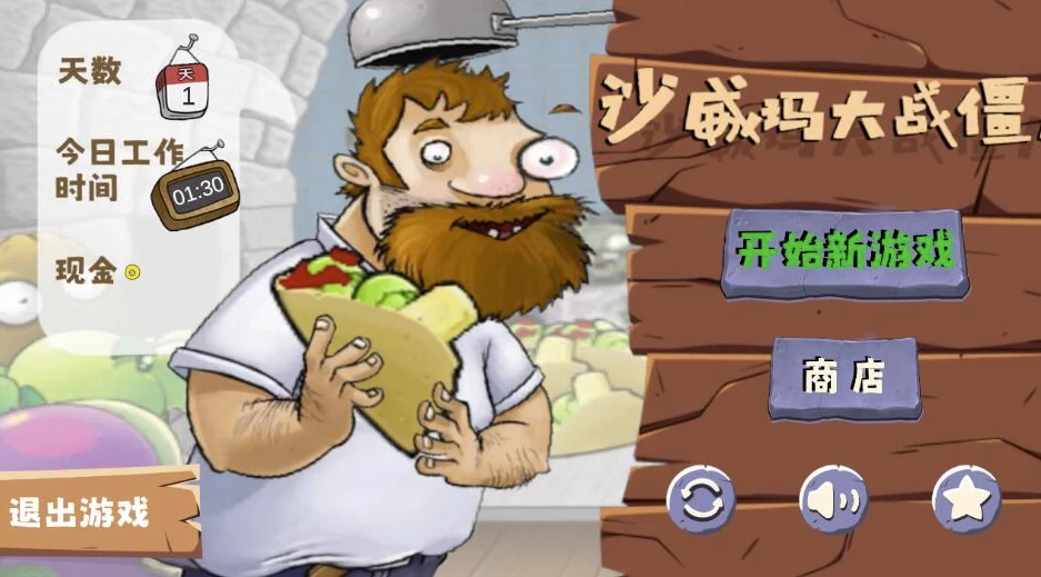 沙威玛大战僵尸 v1.0 自制版-Empower资源站