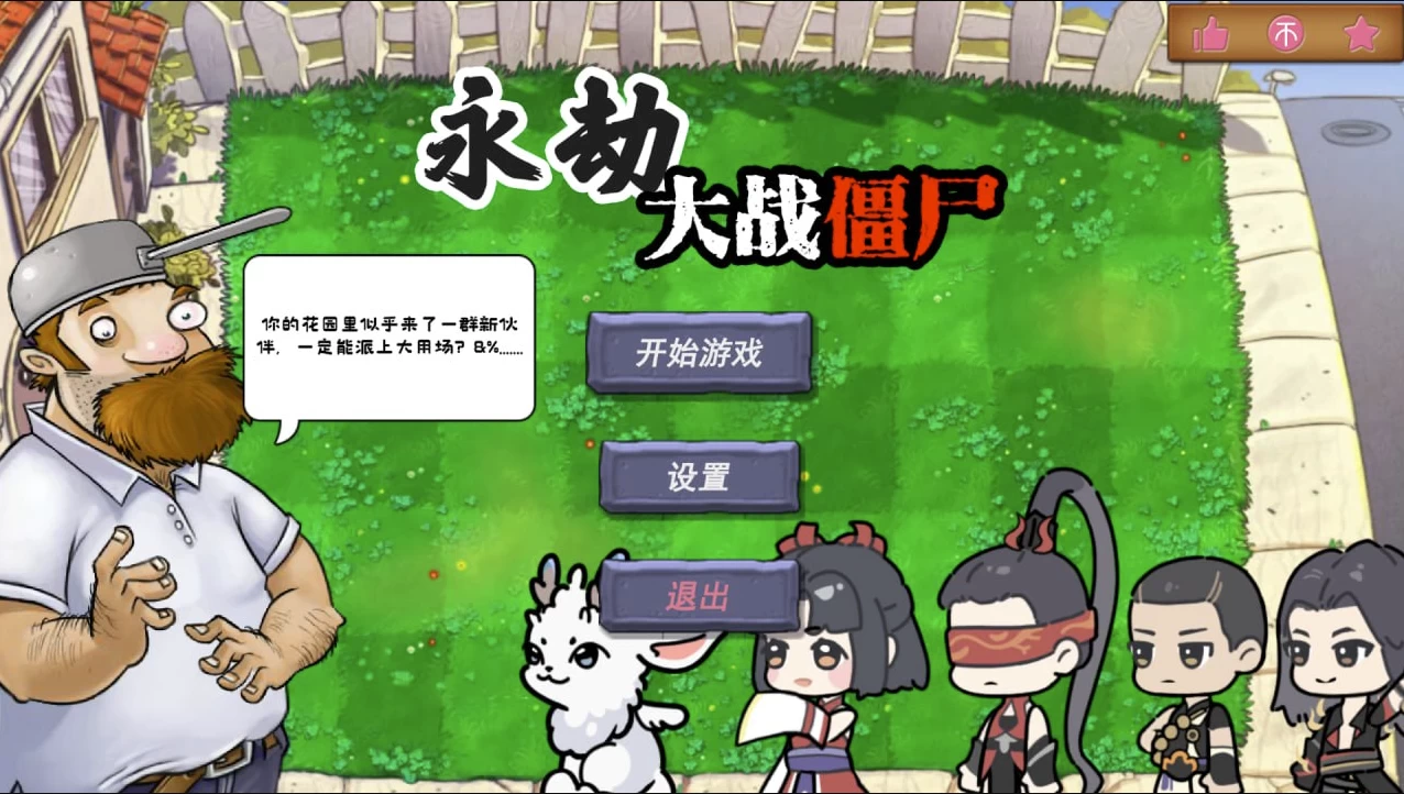 植物大战僵尸之永劫无间版 v0.5（PC+安卓）-Empower资源站