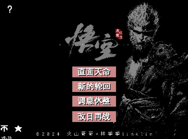 黑神话悟空像素版 v0.1b 中文绿色版-Empower资源站