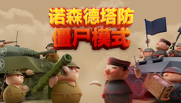 诺森德塔防（v1.0 中文版）免费下载-Empower资源站