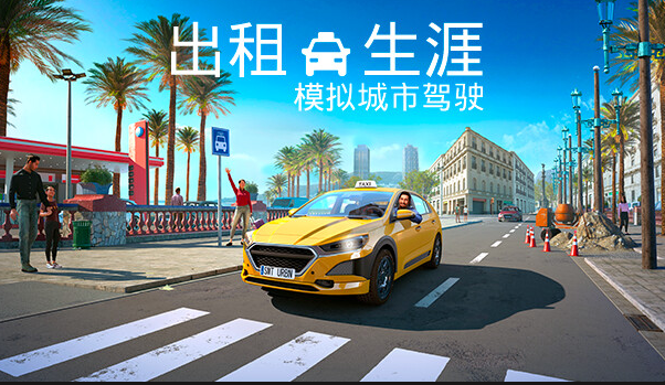 出租生涯：模拟城市驾驶（全DLC豪华中文版）免费下载-Empower资源站