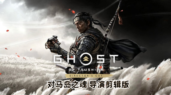 对马岛之魂导演剪辑版（预购特典+全DLC豪华中文完整版）免费下载-Empower资源站
