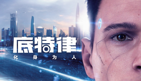 底特律:化身为人（全DLC豪华中文版）免费下载-Empower资源站