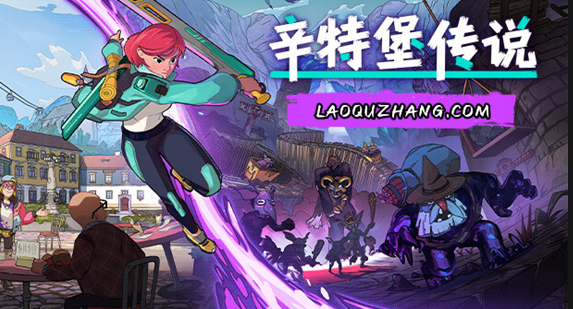 辛特堡传说（v2024.8.13豪华中文版 ）免费下载-Empower资源站