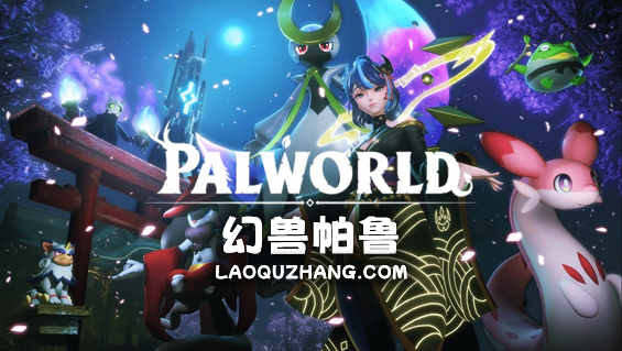 幻兽帕鲁（v0.3.4中文版，带升级补丁+联机补丁）免费下载-Empower资源站