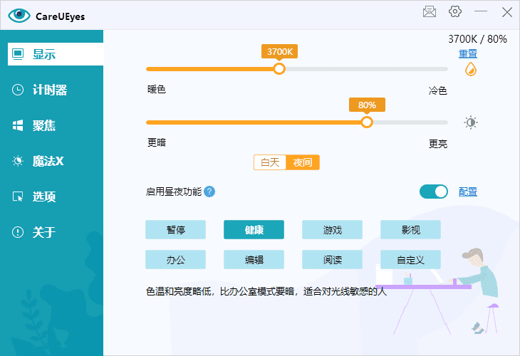CareUEyes(调节屏幕亮度和颜色) v2.4.5.0 多语便携版-Empower资源站